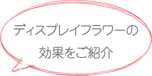 ディスプレイフラワーの効果をご紹介