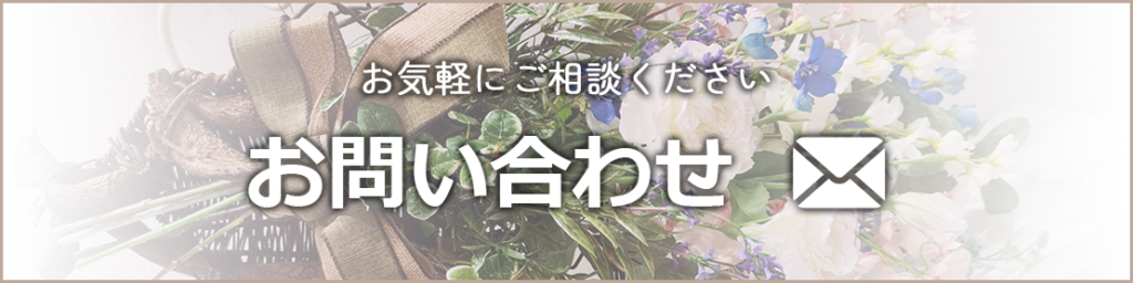 お問い合わせ
