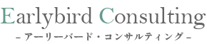 アーリーバード・コンサルティング